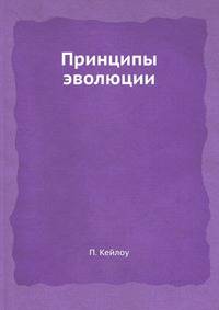 Принципы эволюции