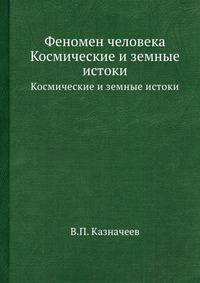 Феномен человека. Космические и земные истоки