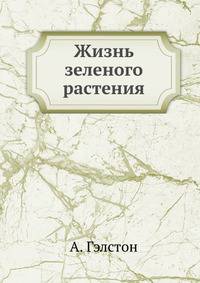 Жизнь зеленого растения