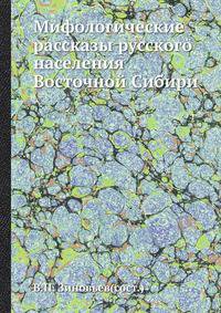 Мифологические рассказы русского населения Восточной Сибири