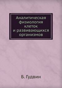 Аналитическая физиология клеток и развивающихся организмов