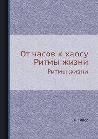 От часов к хаосу. Ритмы жизни