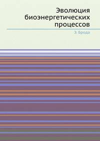 Эволюция биоэнергетических процессов