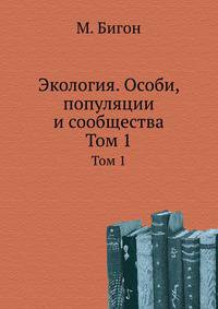Экология. Особи, популяции и сообщества
