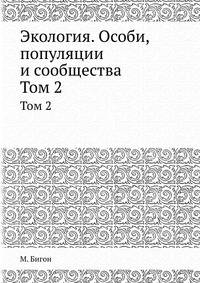 Экология. Особи, популяции и сообщества