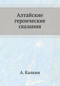 Алтайские героические сказания