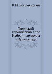 Тюркский героический эпос. Избранные труды