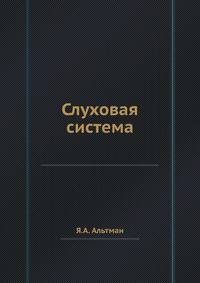 Слуховая система