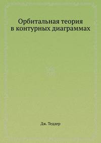 Орбитальная теория в контурных диаграммах