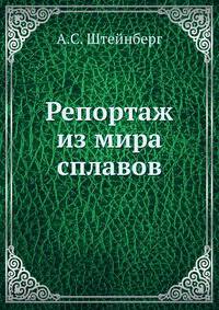 Репортаж из мира сплавов