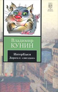 ИнтерКыся. Дорога к "звездам"