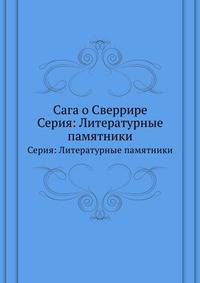 Сага о Сверрире. Серия: Литературные памятники