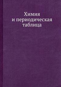 Химия и периодическая таблица