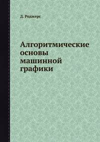 Алгоритмические основы машинной графики