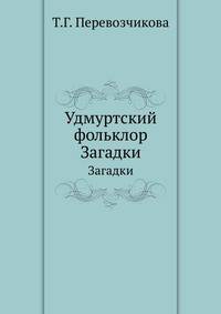 Удмуртский фольклор. Загадки
