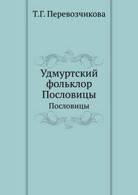 Удмуртский фольклор. Пословицы