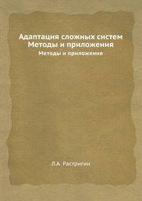 Адаптация сложных систем