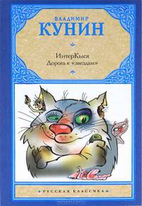 ИнтерКыся. Дорога к "звездам"