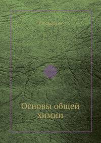 Основы общей химии