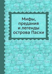 Мифы, предания и легенды острова Пасхи