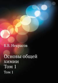 Основы общей химии. Том 1
