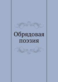 Обрядовая поэзия