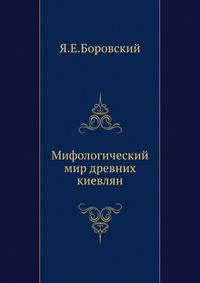 Мифологический мир древних киевлян