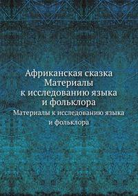 Африканская сказка. Материалы к исследованию языка и фольклора