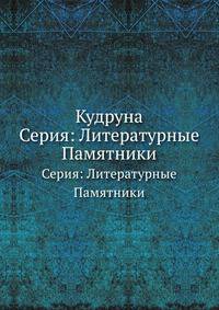 Кудруна. Серия: Литературные Памятники