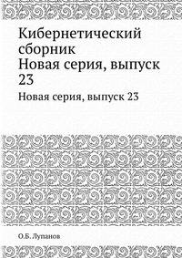 Кибернетический сборник
