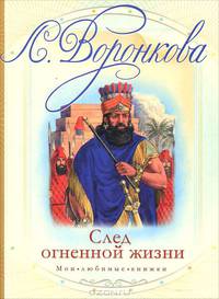 След огненной жизни