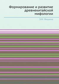 Формирование и развитие древнекитайской мифологии