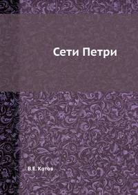 Сети Петри