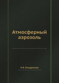 Атмосферный аэрозоль