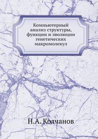 Компьютерный анализ структуры, функции и эволюции генетических макромолекул