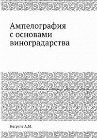 Ампелография с основами виноградарства