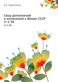 Свод дополнений и изменений к Флоре СССР. тт 1-30
