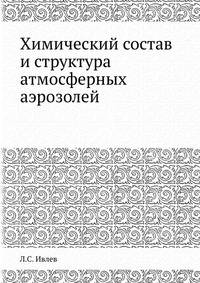 Химический состав и структура атмосферных аэрозолей