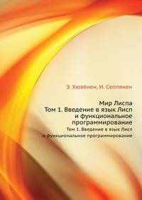 Мир Лиспа