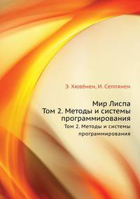 Мир Лиспа