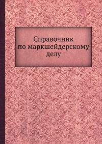 Справочник по маркшейдерскому делу