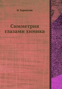 Симметрия глазами химика