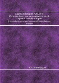 Краткая история Румынии. С древнейших времен до наших дней.Серия: Краткие истории