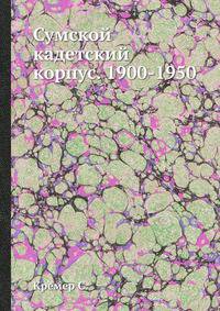 Сумской кадетский корпус. 1900-1950