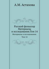 Русский фольклор. Материалы и исследования.Том 14
