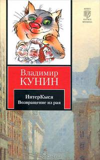 ИнтерКыся. Возвращение из рая