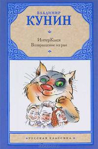 ИнтерКыся. Возвращение из рая