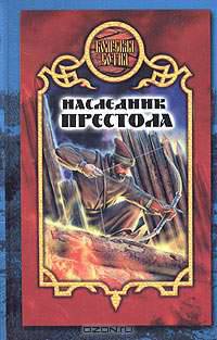 Наследник престола