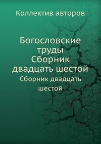 Богословские труды. Сборник двадцать шестой