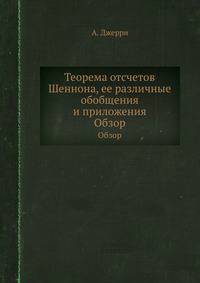 Теорема отсчетов Шеннона, ее различные обобщения и приложения